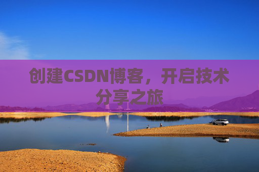 创建CSDN博客,开启技术分享之旅