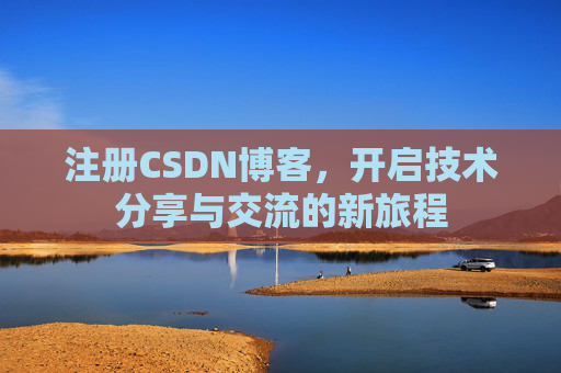 注册CSDN博客,开启技术分享与交流的新旅程